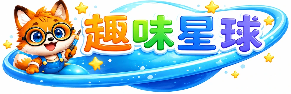 趣味星球
